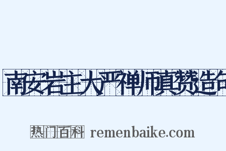 南安岩主大严禅师真赞造句是什么意思的图片